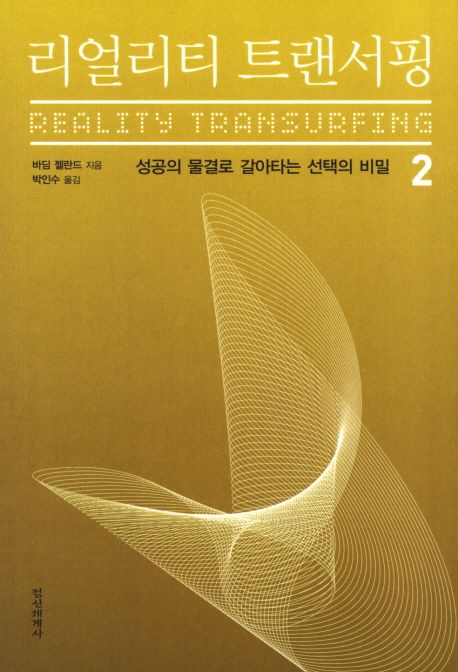 리얼리티 트랜서핑= Reality transurfing. 2, 성공의 물결로 갈아타는 선택의 비밀