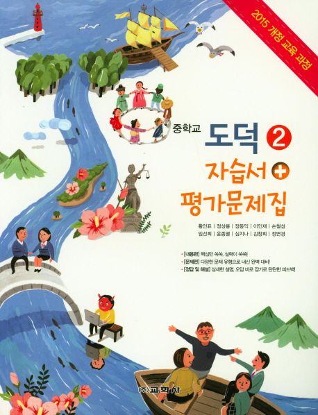 중학교 도덕2 자습서+평가문제집 (2015 개정교육과정)