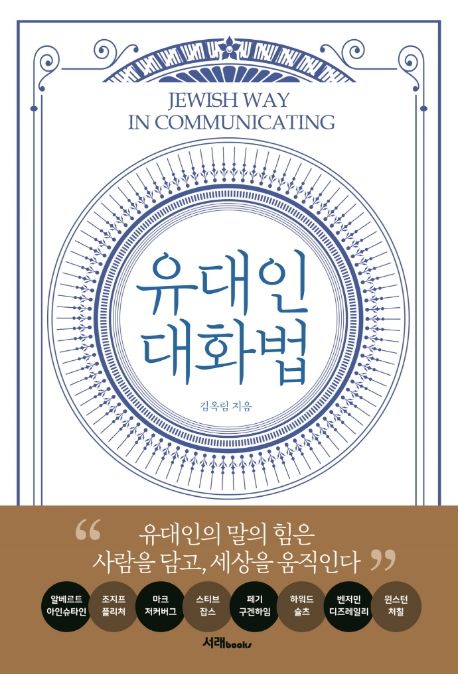 유대인 대화법 : 유대인의 말의 힘은 사람을 담고, 세상을 움직인다