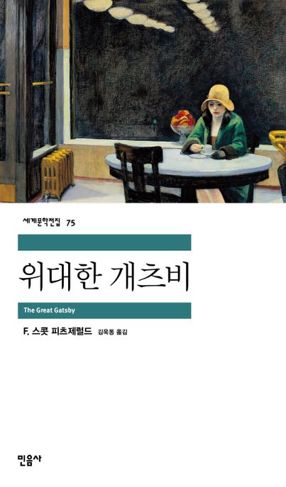 위대한 개츠비 / F. 스콧 피츠제럴드 지음  ; 김욱동 옮김
