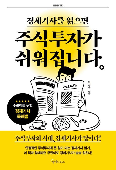 (경제기사를 읽으면) 주식투자가 쉬워집니다。 / 박지수 지음