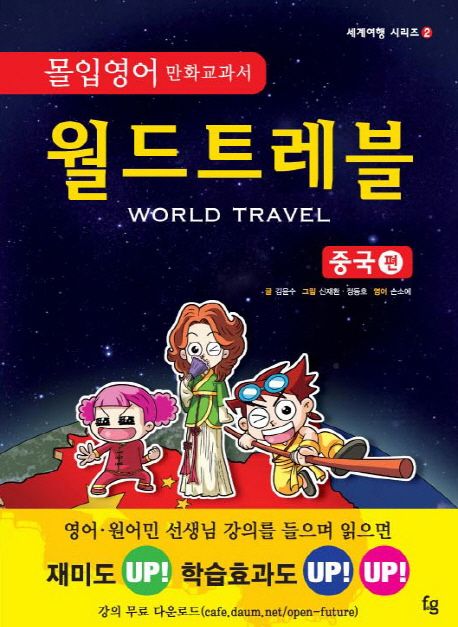 (몰입영어 만화교과서) 월드트레블 : 중국편