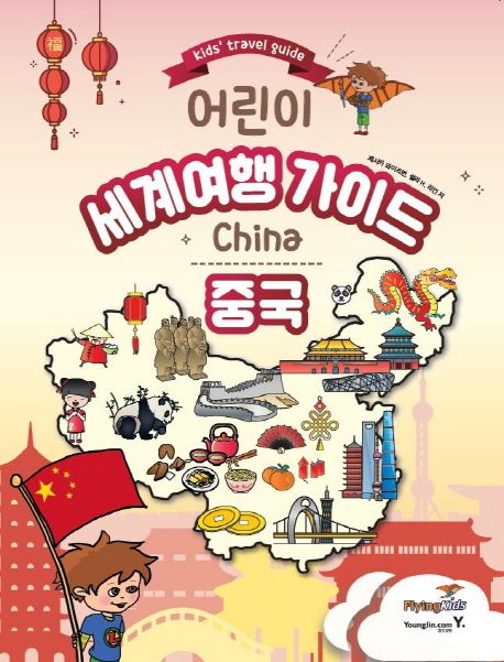 (어린이) 세계여행 가이드 : 중국 표지