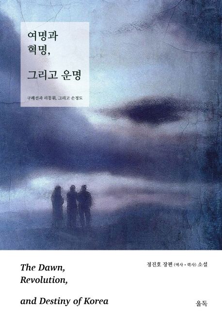 여명과 혁명 그리고 운명 = The dawn revolution and destiny of Korea : 구례선과 리동휘 그리고 손정도. 하