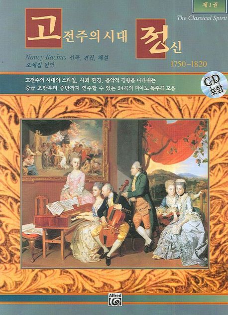고전주의시대 정신  - [악보]  : 1750-1820 / Nancy Bachus 선곡 편집 해설 ; 오세집 번역