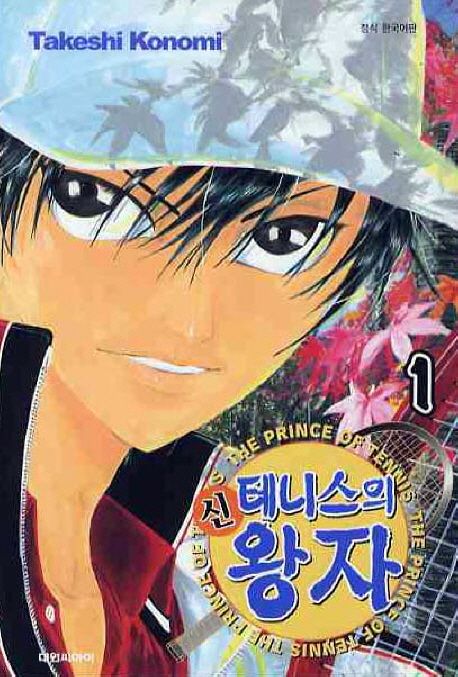 (신) 테니스의 왕자. 1-12 - [만화]