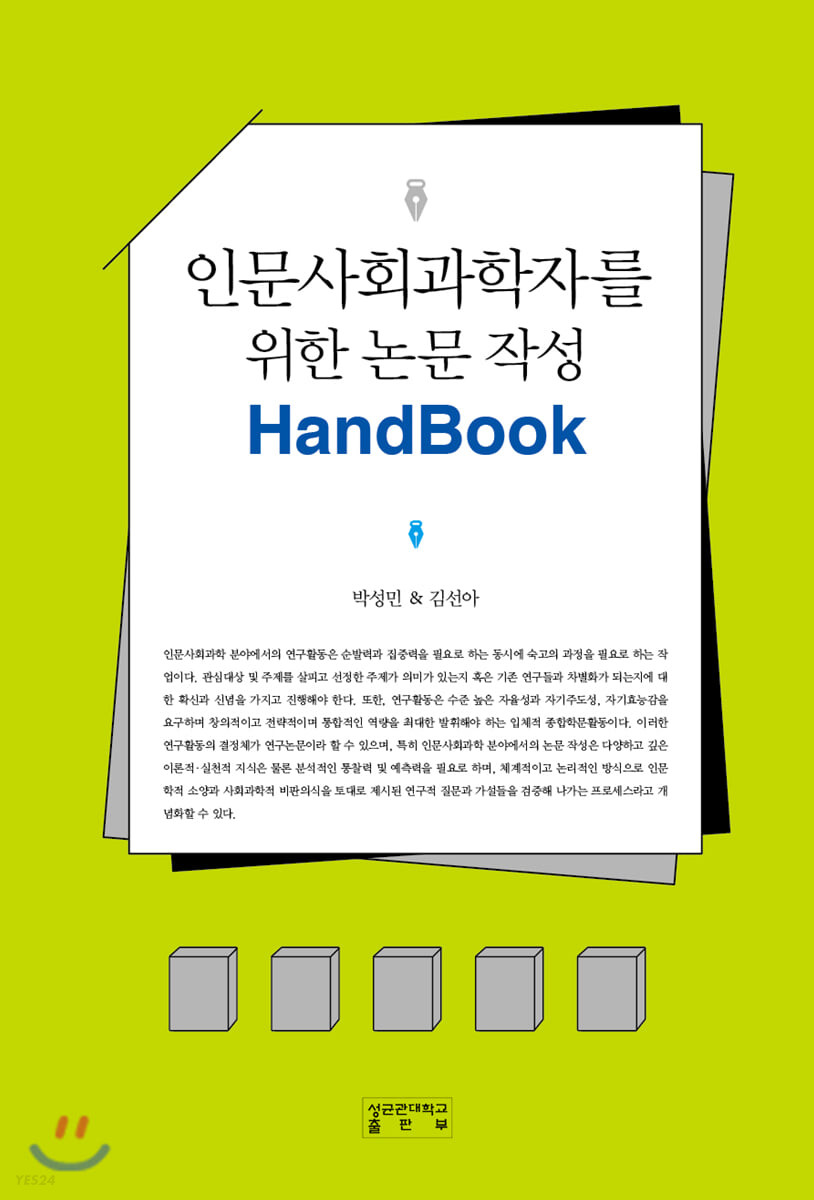 인문사회과학자를 위한 논문 작성 handbook/ 박성민, 김선아 [지음]