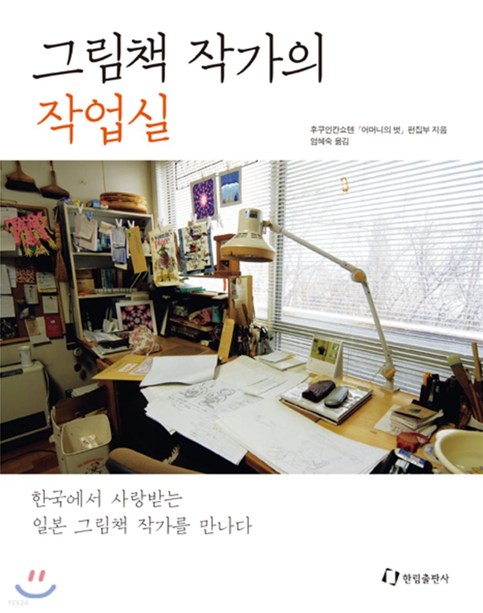 그림책 작가의 작업실 : 한국에서 사랑받는 일본 그림책 작가를 만나다