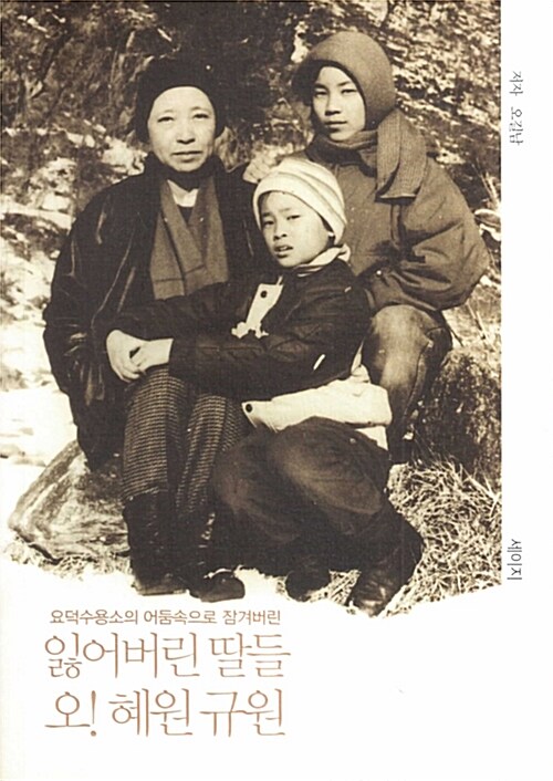 잃어버린 딸들 오! 혜원 규원 (요덕수용소 어둠속으로 잠겨버린, 영화 [출국] 원작)