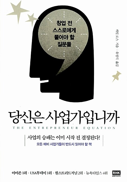 당신은 사업가입니까 : 창업 전 스스로에게 물어야 할 질문들