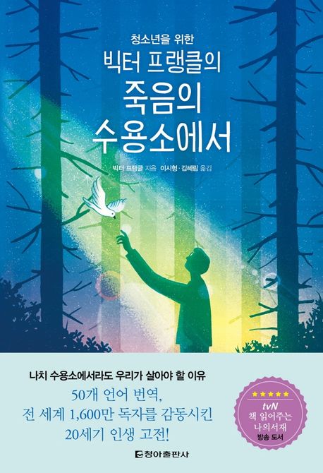 빅터 프랭클의 죽음의 수용소에서 표지