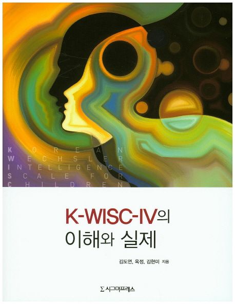 K-WISC-IV의 이해와 실제 / 김도연 ; 옥정 ; 김현미