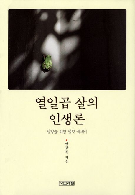 열일곱 살의 인생론 (성장을 위한 철학 에세이)