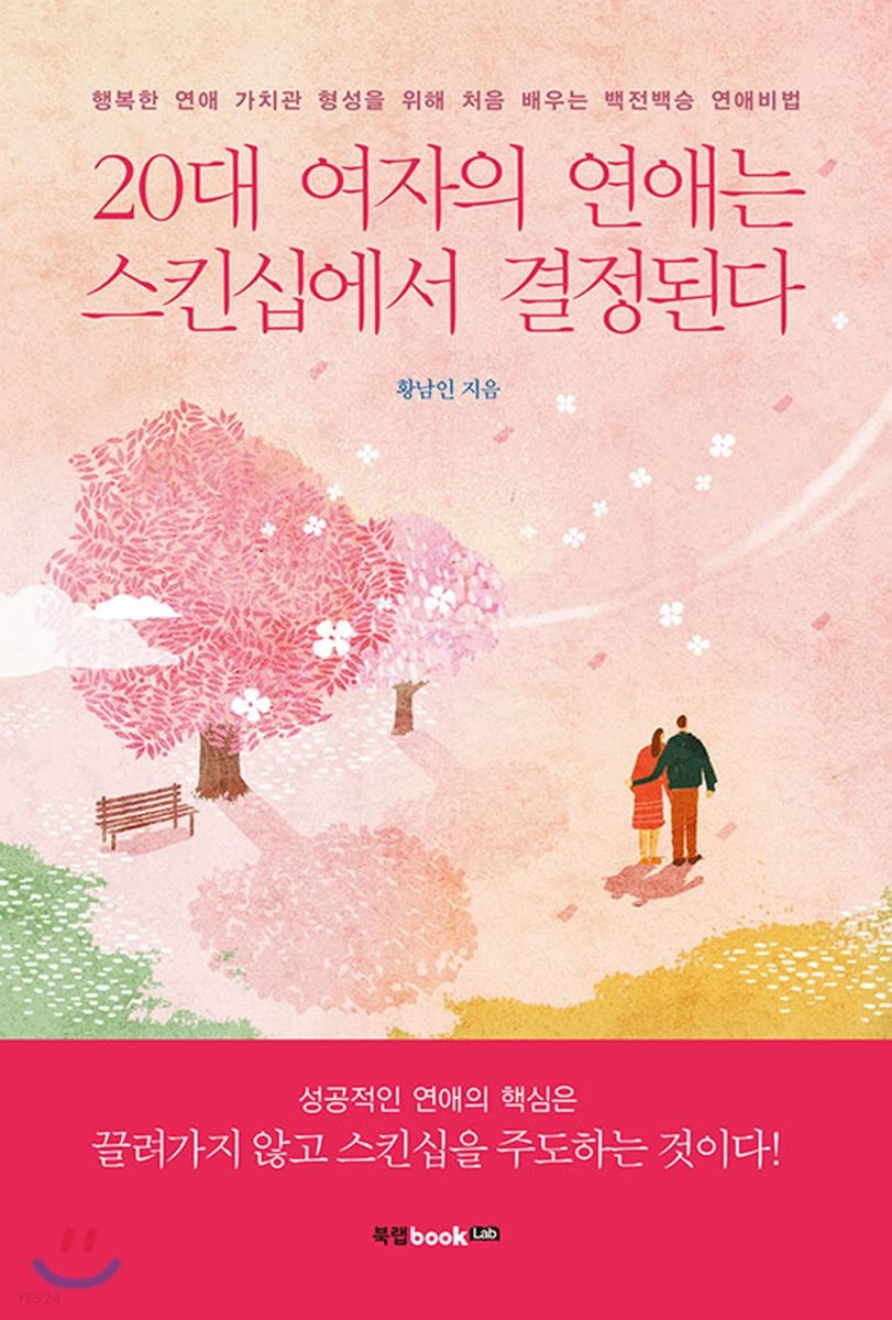 20대 여자의 연애는 스킨십에서 결정된다 : 행복한 연애 가치관 형성을 위해 처음 배우는 백전백승 연애비법