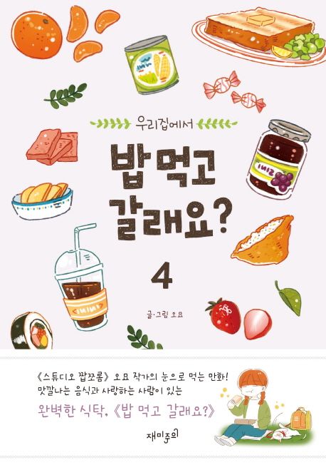 (우리집에서)밥 먹고 갈래요?. 4 표지