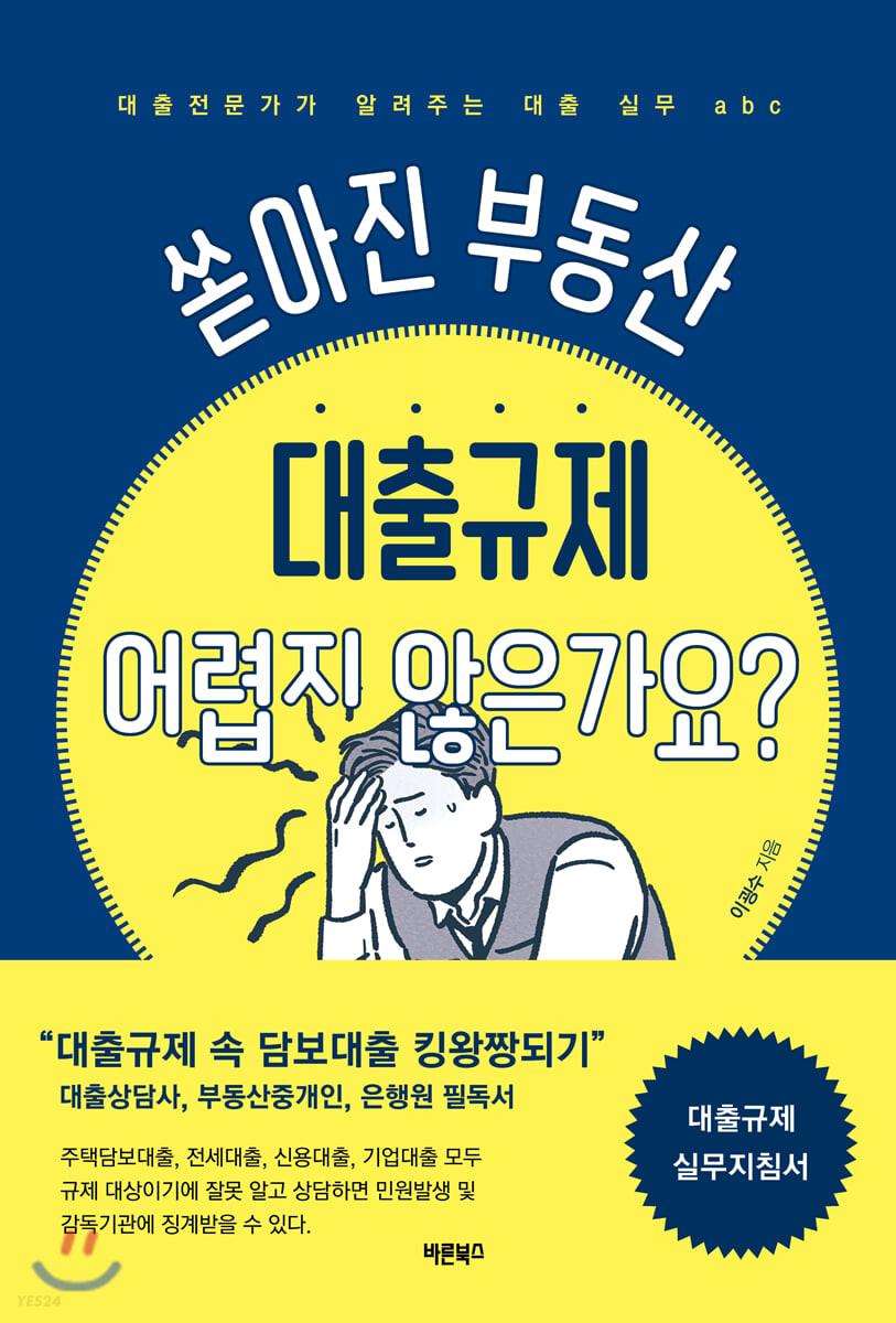 쏟아진 부동산 대출규제 어렵지 않은가요? (대출전문가가 알려주는 대출 실무 ABC)