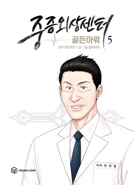 중증외상센터  : 골든아워 . 5 표지