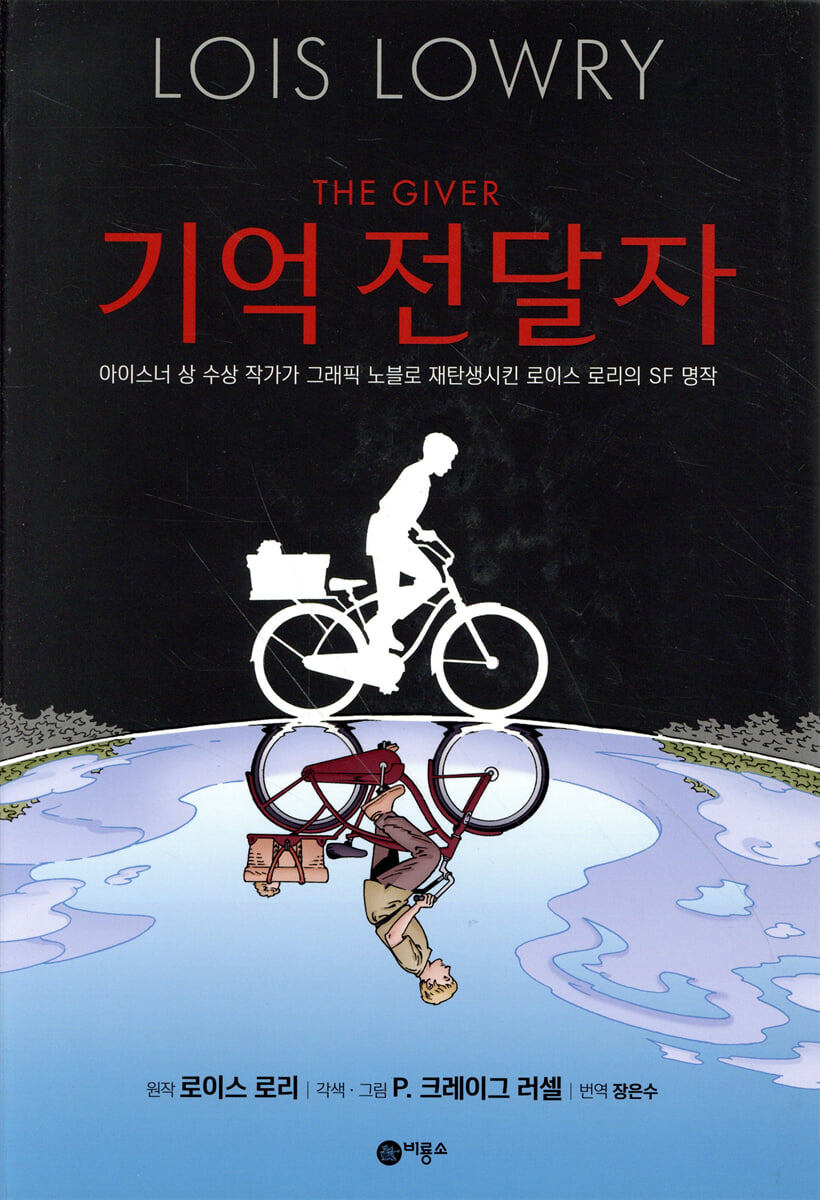 기억 전달자 : 그래픽노블 표지