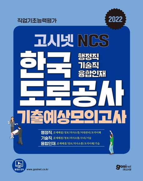 2022 고시넷 한국도로공사 NCS 기출예상모의고사 (행정직 기술직 융합인재)