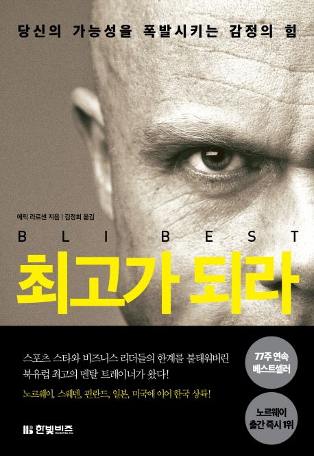 최고가 되라 : 당신의 가능성을 폭발시키는 감정의 힘