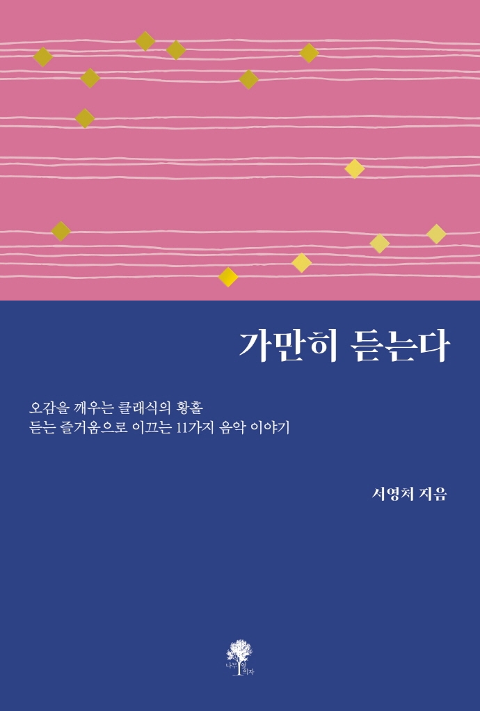 가만히 듣는다 (오감을 깨우는 클래식의 황홀, 듣는 즐거움으로 이끄는 11가지 음악 이야기)