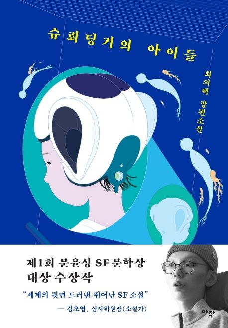 슈뢰딩거의 아이들:최의택 장편소설