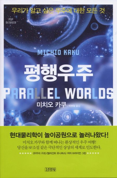 평행우주 = Parallel Worlds : a journey through creation, higher dimensions, and the future of the cosmos