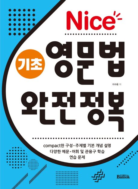 (Nice)기초 영문법 완전정복  