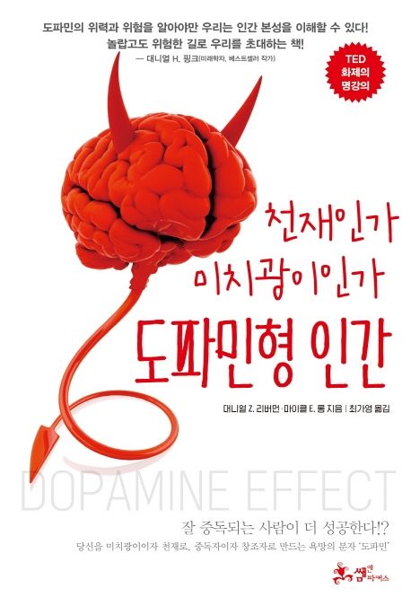 도파민형 인간 : 천재인가 미치광이인가 표지