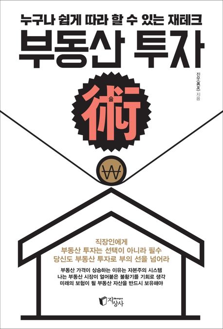 부동산 투자術 : 누구나 쉽게 따라 할 수 있는 재테크