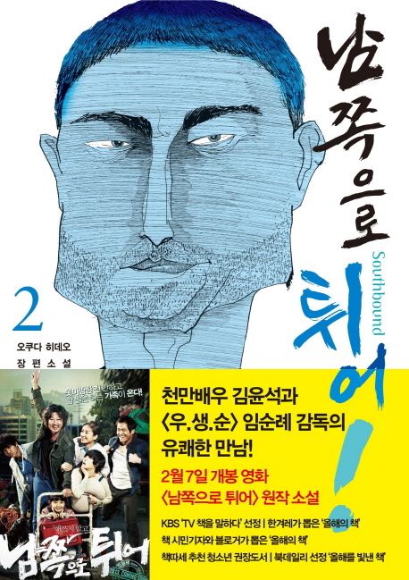 남쪽으로 튀어  : 오쿠다 히데오 장편소설 . 2