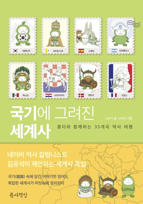 국기에 그려진 세계사  - [전자책]  : 콩이와 함께하는 35개국 역사 여행
