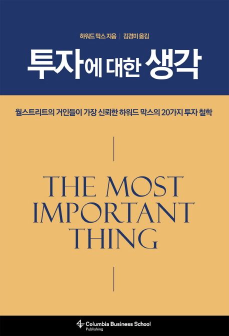 투자에 대한 생각 : 월스트리트의 거인들이 가장 신뢰한 하워드 막스의 20가지 투자철학
