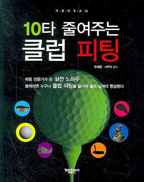 (10타 줄여주는)클럽 피 : 피팅 전문가가 쓴 실전 노하우