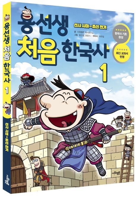 용선생 처음 한국사 1 (선사 시대~조선 전기) 표지