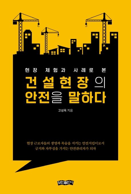 (현장 체험과 사례로 본) 건설 현장의 안전을 말하다  : 현장 근로자들의 생명과 목숨을 지키는 안전지킴이로서 긍지와 자부심을 가지는 안전관리자가 되자