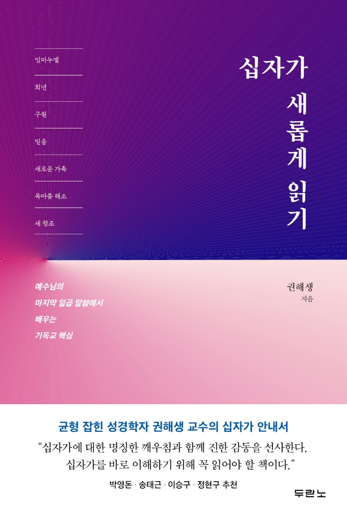 십자가 새롭게 읽기 : 예수님의 마지막 일곱 말씀에서 배우는 기독교 핵심 / 권해생 지음.