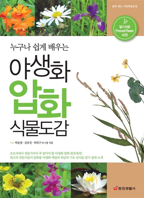 (누구나 쉽게 배우는)야생화 압화 식물도감 : 알기쉬운 pressed flower 사전!