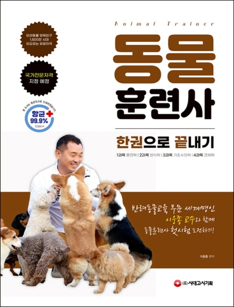동물훈련사 - [전자책] = Animal trainer  : 한권으로 끝내기 / 이웅종 편저