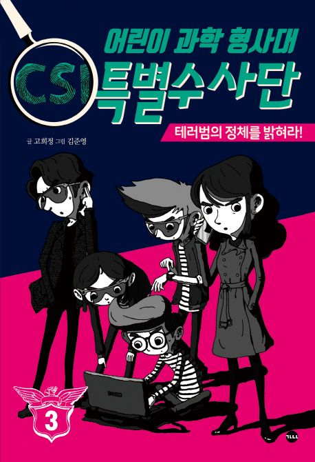 어린이 과학 형사대 CSI 특별수사단 3 (테러범의 정체를 밝혀라!)