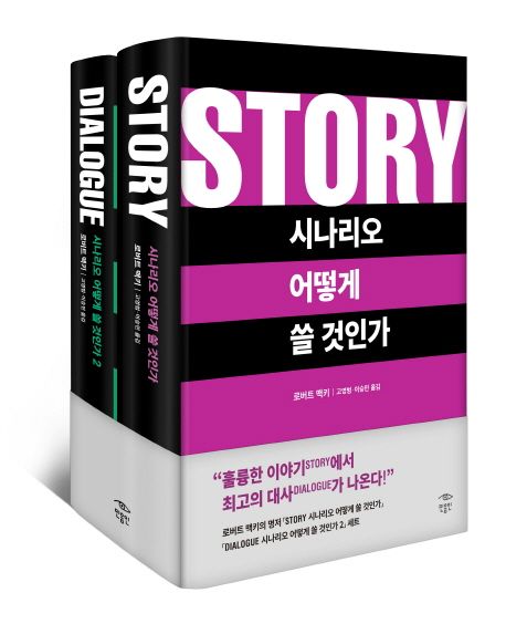 시나리오 어떻게 쓸 것인가 세트 (STORY + DIALOGUE)