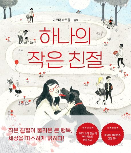 하나의 작은 친절 (마르타 바르톨 그림책) 표지