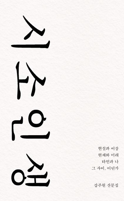 시소 인생 (강주원 산문집) 표지