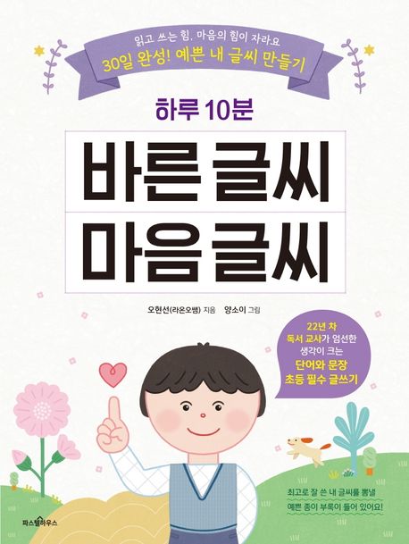 (하루 10분) 바른 글씨 마음 글씨