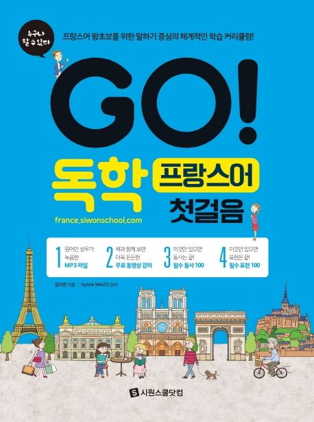 (Go! 독학) 프랑스어 첫걸음  : 프랑스어 왕초보를 위한 말하기 중심의 체계적인 학습 커리큘럼!