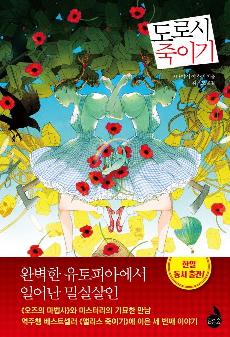 도로시 죽이기 / 고바야시 야스미 지음  ; 김은모 옮김