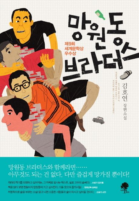 망원동 브라더스 (김호연 장편소설 | 제9회 세게문학상 우수상)