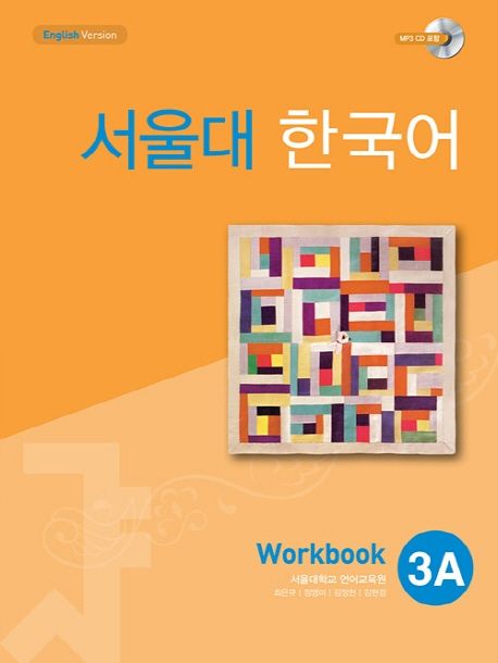 서울대 한국어. 3A : Workbook / 서울대학교 언어교육원 지음