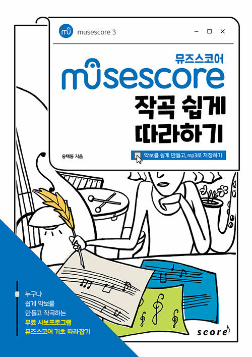 Musescore(뮤즈스코어)작곡 쉽게 따라하기