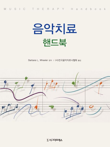 음악치료 : 핸드북 = Music therapy handbook